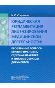 Юридическая регламентация лицензирования медицинской деятельности. Проблемные вопросы