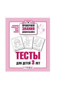 ПРОВЕРЯЕМ ЗНАНИЯ ДОШКОЛЬНИКА. Тесты для детей 3