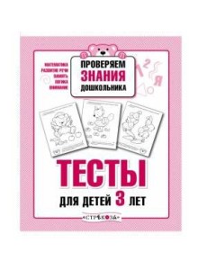 ПРОВЕРЯЕМ ЗНАНИЯ ДОШКОЛЬНИКА. Тесты для детей 3