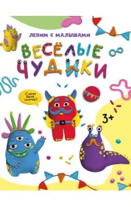 ЛЕПИМ С МАЛЫШАМИ. ВЕСЁЛЫЕ ЧУДИКИ