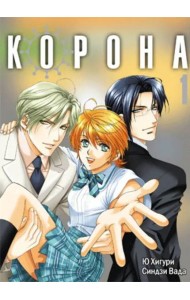 Корона. Том 1