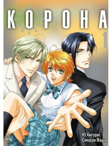 Корона. Том 1