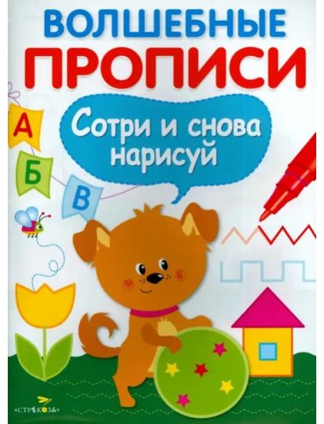 ВОЛШЕБНЫЕ ПРОПИСИ. Готовим руку к письму