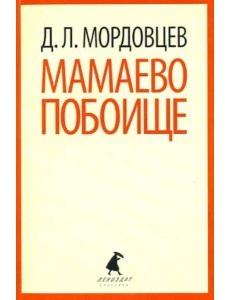 Мамаево побоище Мамаево побоище