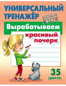 Вырабатываем красивый почерк. ФГОС Вырабатываем красивый почерк. ФГОС