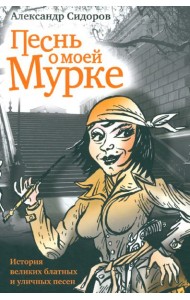 Песнь о моей Мурке. История великих блатных и уличных песен