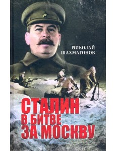 Сталин в битве за Москву