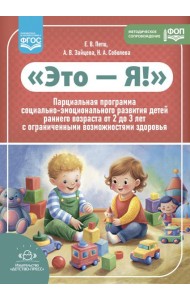 Это - Я! Парциальная программа социально-эмоционального развития детей раннего возраста от 2 до 3 лет с ограниченными возможностями здоровья