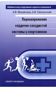 Перенапряжение сердечно-сосудистой системы у спортсменов