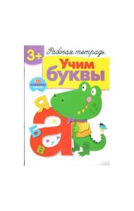 Р/т с наклейками 3+. Учим буквы