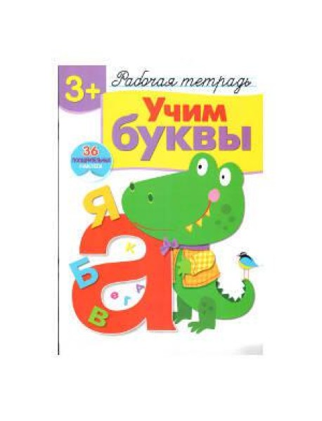 Р/т с наклейками 3+. Учим буквы