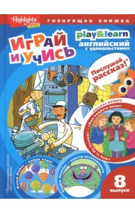 Моя подруга Элли. Играй и учись. Выпуск 8