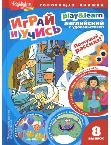 Моя подруга Элли. Играй и учись. Выпуск 8