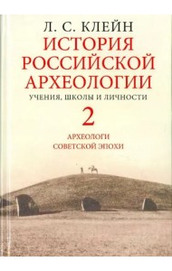 История российской археологии. Учения, школы и личности. В 2-х томах. Том 2. Археологи советской эпохи