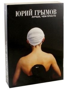 Юрий Грымов. Лучше, чем просто. Том 1 Юрий Грымов. Лучше, чем просто. Том 1