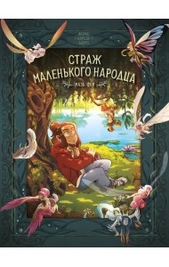 Страж маленького народца. Кн. 1. Мазь феи. Слёзы дракона