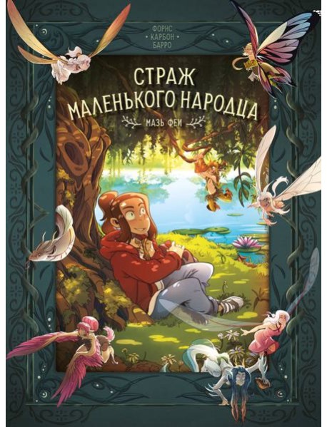 Страж маленького народца. Кн. 1. Мазь феи. Слёзы дракона