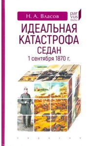 Идеальная катастрофа. Седан, 1 сентября 1870 г.