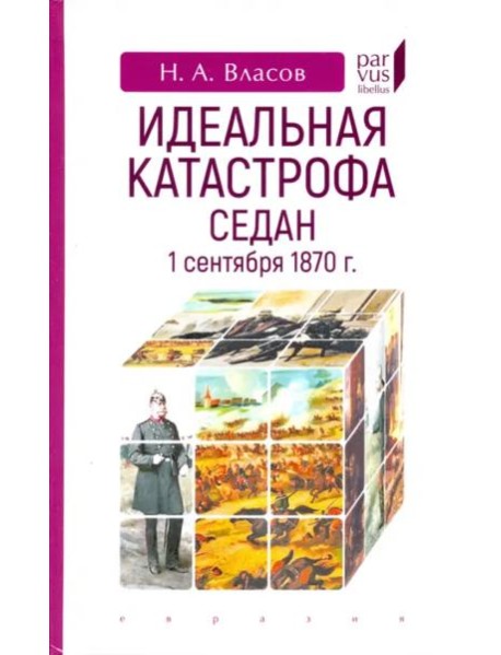 Идеальная катастрофа. Седан, 1 сентября 1870 г.