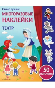 Самые лучшие многоразовые наклейки. Театр