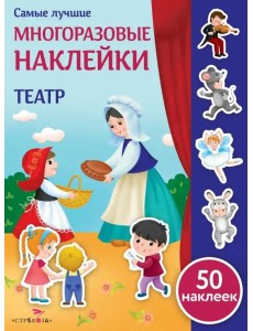 Самые лучшие многоразовые наклейки. Театр Самые лучшие многоразовые наклейки. Театр