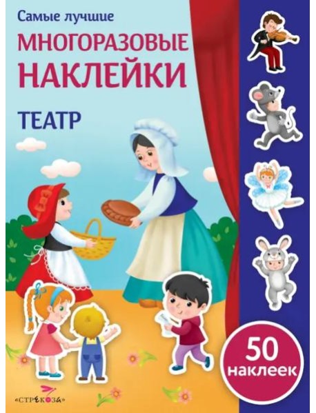 Самые лучшие многоразовые наклейки. Театр