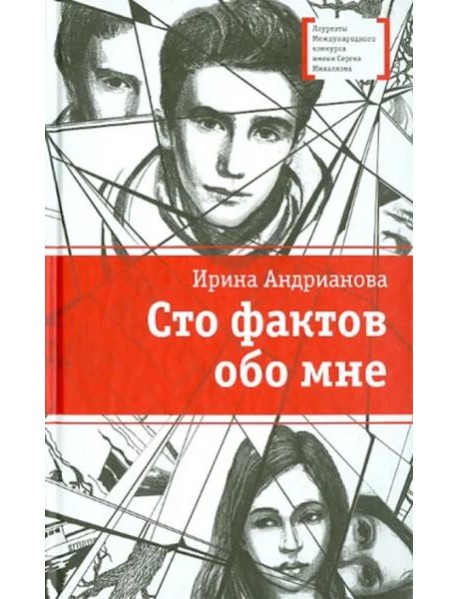 Сто фактов обо мне