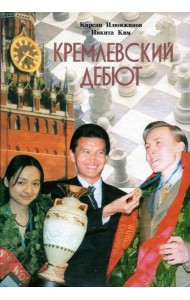 Кремлевский дебют
