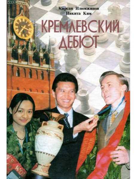 Кремлевский дебют