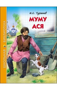 ШКОЛЬНАЯ БИБЛИОТЕКА. МУМУ. АСЯ (И.ТУРГЕНЕВ)