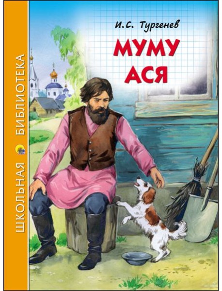 ШКОЛЬНАЯ БИБЛИОТЕКА. МУМУ. АСЯ (И.ТУРГЕНЕВ)
