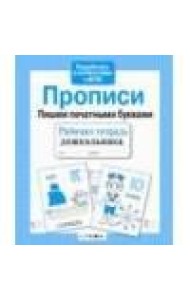 Р/т дошкольника. Прописи. Пришем печатными буквами