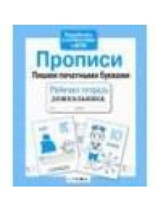 Р/т дошкольника. Прописи. Пришем печатными буквами