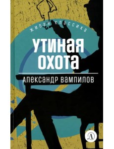 Утиная охота