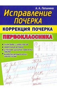 Коррекция почерка первоклассника