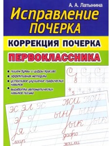 Коррекция почерка первоклассника