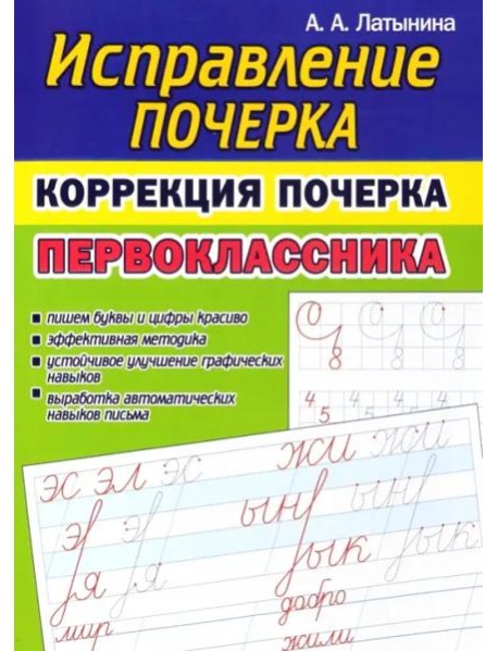 Коррекция почерка первоклассника