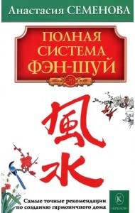 Полная система фэн-шуй. 24-е изд
