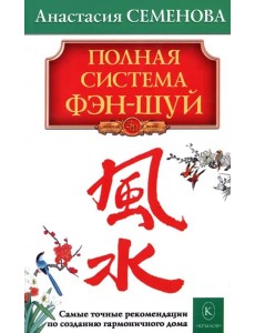 Полная система фэн-шуй. 24-е изд