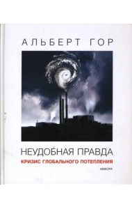 Неудобная правда. Кризис глобального потепления