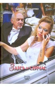 Здесь и сейчас