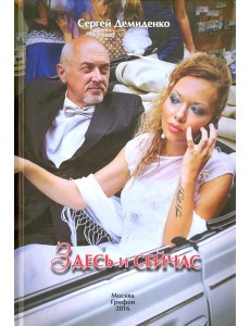 Здесь и сейчас Здесь и сейчас