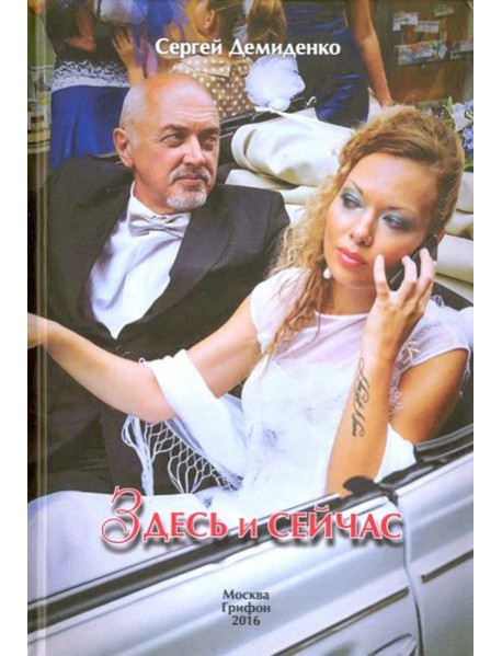 Здесь и сейчас