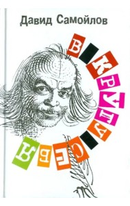 В кругу себя