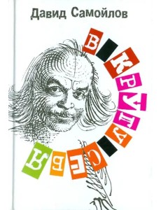 В кругу себя В кругу себя