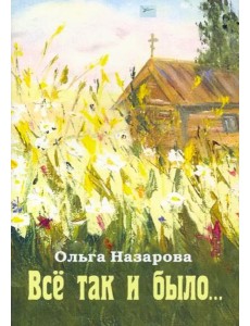 Всё так и было...