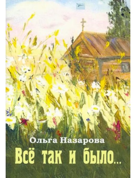 Всё так и было...