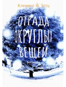 Отрада округлых вещей