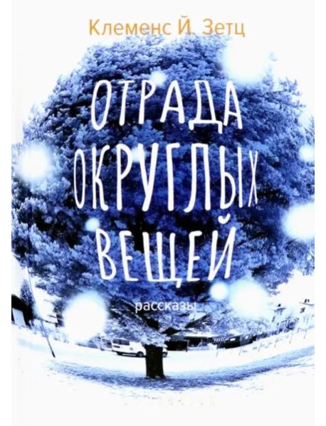 Отрада округлых вещей