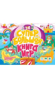 СУПЕРБОЛЬШАЯ КНИГА ИГР. ВЕСЁЛЫЕ ИГРЫ И ЗАДАНИЯ